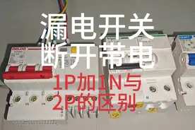 为什么漏电开关断开还带电视频封面