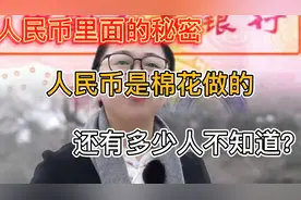 什么？！人民币不是纸而是塑料？人民币知识  人民币是棉花做的