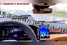 余承东谈问界M7门把手设计“缺陷”