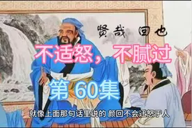 论语故事:不迁怒，不贰过视频封面