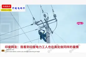 外网热评中国电网，网友:不可思议的电力工人，中国没有不可能视频封面