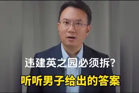 潮汕违建豪宅英之园必须拆？为什么？听听男子给出的答案...视频封面