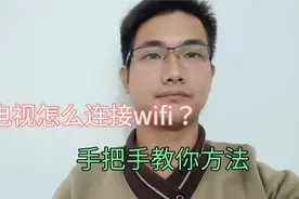 电视怎么连接wifi？原来那么简单，手把手教你学会！视频封面
