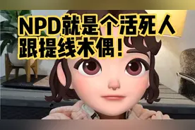 NPD就是个活死人
跟提线木偶！