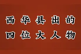 西华县出的四位大人物，第三位太厉害了视频封面