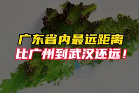 广东省内最远距离，比广州到武汉还远！两地往来一趟耗时12小时？视频封面