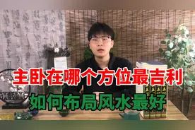 主卧在哪个方位最吉利，如何布局家里风水最好？视频封面