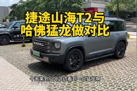 捷途山海T2对比哈佛猛龙！外观颜值，哪个好？视频封面