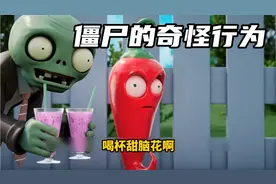 搞笑配音：僵尸收了向日葵的奇怪礼物，结果上演如何气炸火爆辣椒视频封面