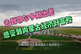 出差鄂尔多斯，感受到了内蒙古的经济繁荣，2022年人均GDP96496元视频封面