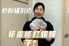 都说奶粉的铝盖可以打银镯子，我来看看是真是假