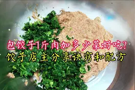 包饺子1斤肉加多少菜好吃？饺子店主分享调馅诀窍配方，简单好吃
