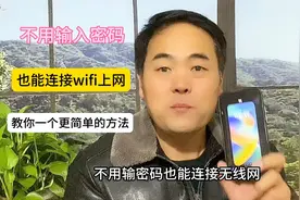 不用输入密码，也能连接wifi上网，教你一个更简单的方法视频封面