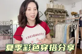 夏天就要大胆穿！彩色穿搭也可以很好看！不一定完美，但很愉悦！视频封面
