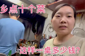 老乡来餐馆过生日，点了十个菜六个人吃，看看这样一桌多少钱？