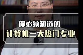 #你必须知道的计算机三大热门专业# 💻🔍📚