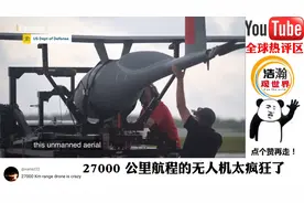 美国军方正在测试新型无人机，国外热议：27000 公里航程的无人机视频封面
