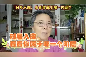 对号入座，看看你属于哪一个阶层。视频封面