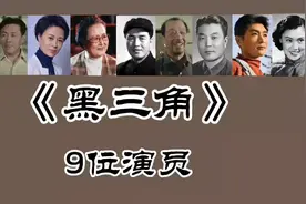 《黑三角》9位演员，方辉 凌元 雷明 张平已去世，刘佳63岁！