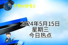 5月15日，每日新闻热点三分钟