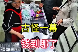 女子超市买菜付款后，大妈却说没有收到，到底哪里出了问题？视频封面