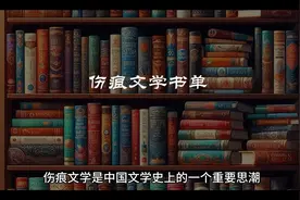 伤痕文学作品书单一