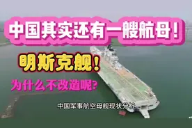 我国其实还买了一艘航母！明斯克航母！天南地北大拜年！新年快乐
