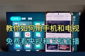 教你如何用手机和电视免费看，央视和卫视直播，方法很简单