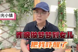 昨晚做梦梦到女儿，把我吓醒了视频封面