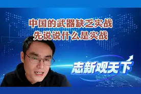 中国的武器缺乏实战？先说说什么是实战视频封面