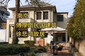 南京傅厚岗民国建筑&徐悲鸿故居视频封面