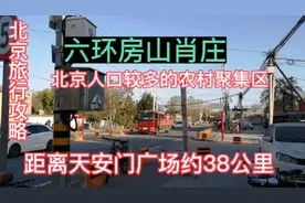 北京六环房山肖庄，人口较多的农村聚集区，距离天安门..房山旅游视频封面