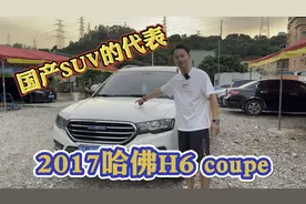 国产SUV的代表，2017哈佛H6coupe，4万多值不值？