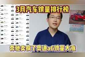 3月汽车销量排行榜出炉，奔驰卖疯了，奥迪a6销量大涨，宝马掉队