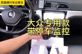 大众车型安装行车记录仪，停车监控哨兵模式如何取电？老司机分享