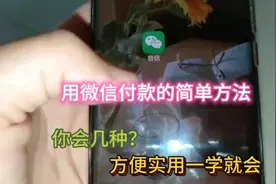 教你如何用微信付款的简单方法!你会几种？方便实用一学就会