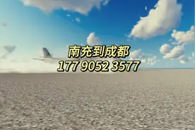南充到成都每日往返 南充到天府机场 17790523577视频封面