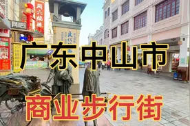 广东中山市中心区，非常繁华的地方，商业街很有特色