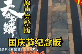 史诗级爆燃国庆视频！必看王力宏天地龙鳞（完整版）国庆节纪念版