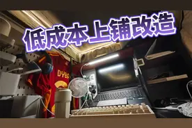 （无广）大学宿舍上铺低成本改造！低价好物+实用思路分享
