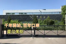 千年驿站，百年口岸，霍尔果斯视频封面