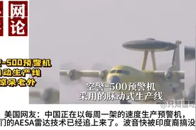 空警-500预警机自动生产线惊呆老外，引发国外网友热议