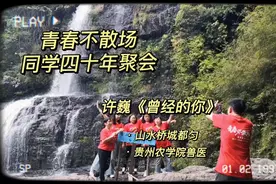 青春不散场，未来尤可期  一首《曾经的你》美爆四十年的同学聚会