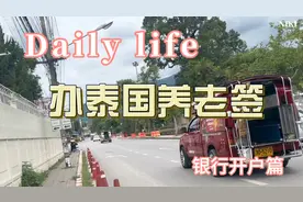 泰国养老签之银行开户篇