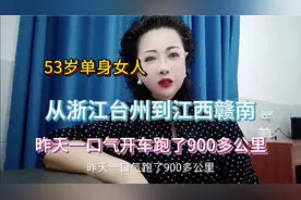 53岁单身女人从浙江台州到江西赣南，昨天一口气开了900多公里视频封面