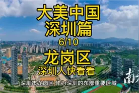 大美中国深圳篇，龙岗区，深圳人都看看