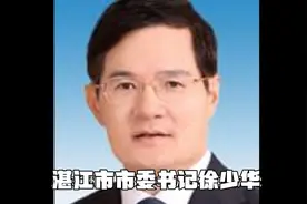 湛江市市委书记——第八任徐少华视频封面