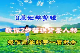 剪映只需2步轻松替换视频人物，操作超级简单，0基础一学就会视频封面