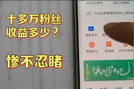 全网十多万粉丝，具体收益多少？自媒体真的很挣钱吗？看看如何视频封面