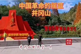 井冈山，中国革命的摇篮，被誉为“中国革命的烽火之源”。视频封面